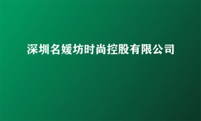 深圳名媛坊時尚控股